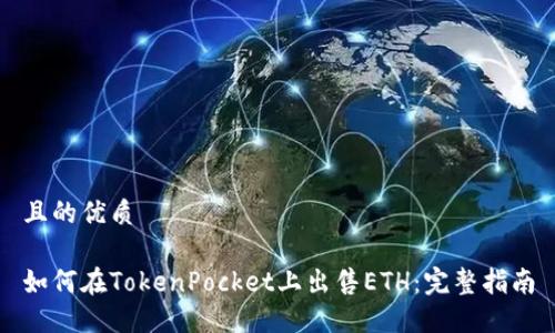 且的优质
如何在TokenPocket上出售ETH:完整指南
