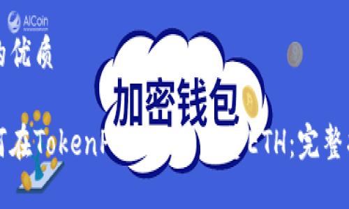 且的优质
如何在TokenPocket上出售ETH:完整指南