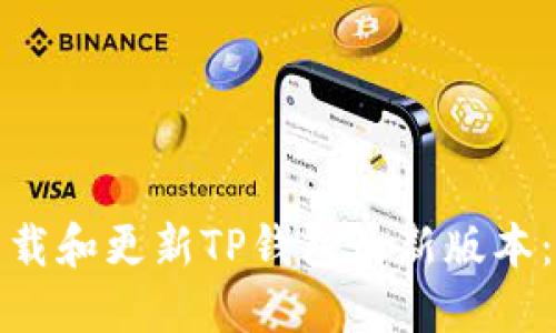: 如何下载和更新TP钱包最新版本:完整指南