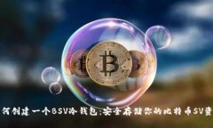 如何创建一个BSV冷钱包:安全存储你的比特币S