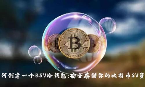 如何创建一个BSV冷钱包:安全存储你的比特币SV资产