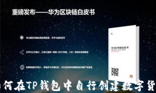 如何在TP钱包中自行创建数字货币