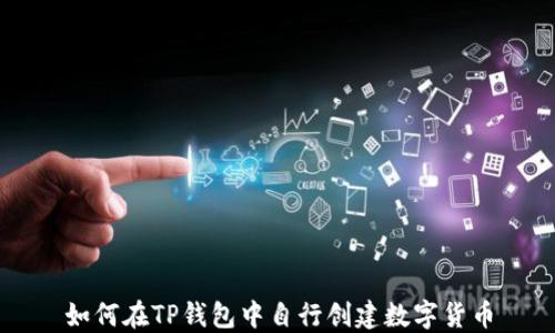 如何在TP钱包中自行创建数字货币