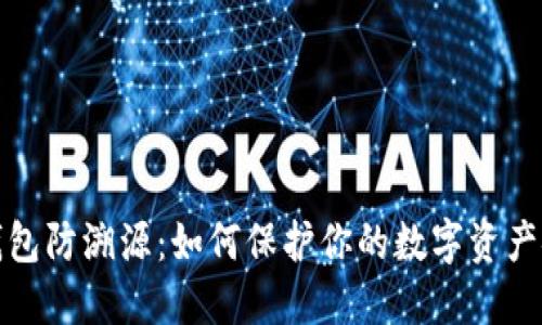 冷钱包防溯源:如何保护你的数字资产安全