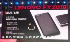 冷钱包防溯源:如何保护你的数字资产安全