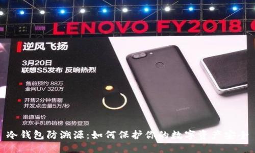 冷钱包防溯源:如何保护你的数字资产安全