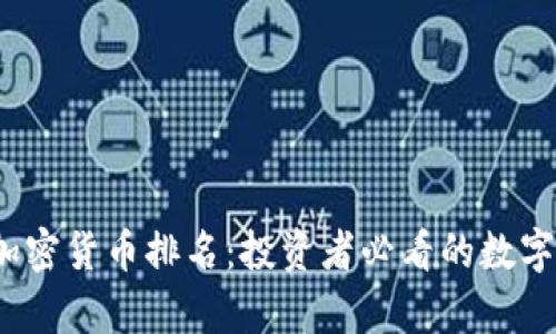 2023年加密货币排名：投资者必看的数字资产前景