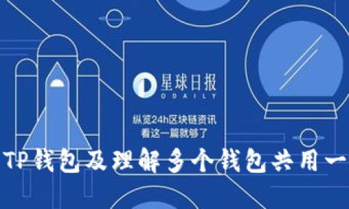 如何安全使用TP钱包及理解多个钱包共用一个地址的风险