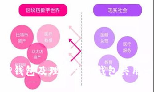 如何安全使用TP钱包及理解多个钱包共用一个地址的风险