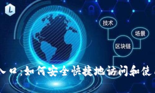 币帮官网入口:如何安全快捷地访问和使用币帮平台