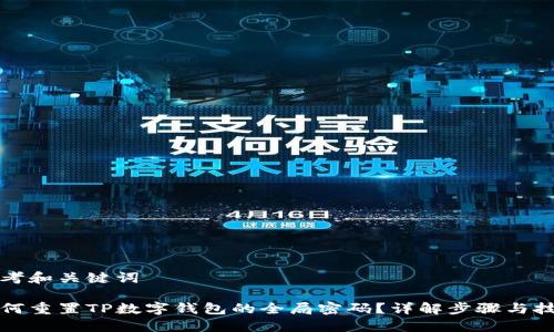 思考和关键词
如何重置TP数字钱包的全局密码?详解步骤与技巧
