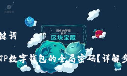 思考和关键词
如何重置TP数字钱包的全局密码?详解步骤与技巧