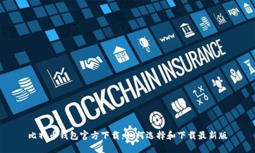 比特币钱包官方下载:如何选择和下载最新版