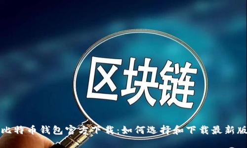 比特币钱包官方下载:如何选择和下载最新版