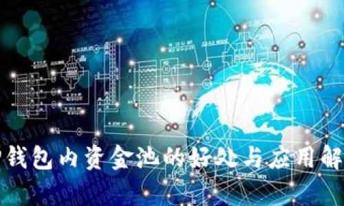 TP钱包内资金池的好处与应用解析