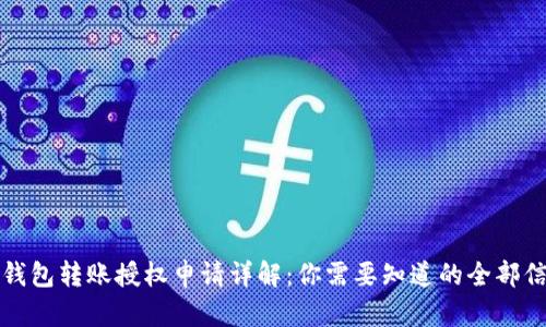TP钱包转账授权申请详解:你需要知道的全部信息