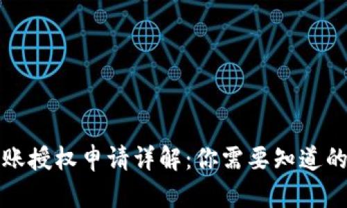 TP钱包转账授权申请详解:你需要知道的全部信息
