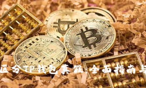优质
如何准确区分TP钱包真假:全面指南与实用技巧