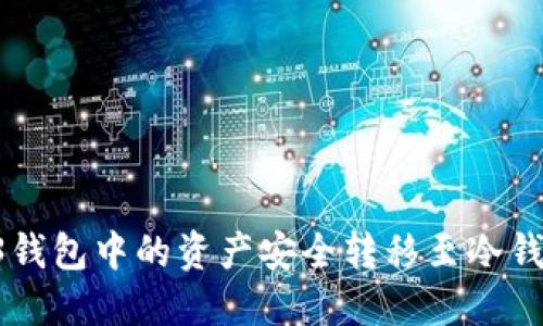 如何将Web3钱包中的资产安全转移至冷钱包:完整指南