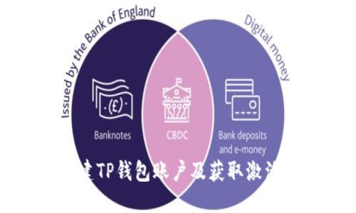 如何创建TP钱包账户及获取激活码指南