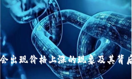 虚拟币为何会出现价格上涨的现象及其背后的原因分析