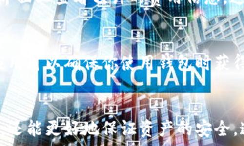   
如何在TP钱包买币：以币安链为例

TP钱包, 买币, 币安链, 加密货币/guanjianci

引言
随着区块链技术的不断发展，加密货币交易越来越方便。TP钱包作为一款用户友好的数字货币钱包，支持多种链的资产存储与交易，用户通过TP钱包购买币的流程也变得简单易懂。在本篇文章中，我们将详细讨论如何通过TP钱包在币安链上购买加密货币。我们将深入探讨这一过程、其背后的机制以及用户在操作中可能会遇到的问题。

什么是TP钱包？
TP钱包（TokenPocket）是一款支持多链的数字货币钱包，用户可以通过它来管理各种加密资产。TP钱包具有轻量化、易用性、高安全性和包括DApp浏览、资产管理等丰富功能，是加密货币用户非常欢迎的选择。
TP钱包支持多种公链和币种，包括以太坊、币安链、EOS等，方便用户进行多种资产的管理与交换。该钱包还支持通过自带的去中心化交易所（DEX）直接进行交易，使得用户可以便捷地进行币的购买、出售和交换。

如何在TP钱包中购买币安链上的加密货币
在TP钱包中购买币安链上的加密货币，其实步骤相对简单。以下是详细步骤：
ol
  listrong下载并安装TP钱包：/strong首先，你需要在自己的手机应用商店（如App Store或Google Play）中下载TP钱包并完成安装。安装后，按照提示创建新钱包或导入已有的钱包。/li
  listrong创建或导入钱包：/strong若选择创建新钱包，请妥善保存好钱包的助记词和私钥，这些是你访问和管理资产的唯一凭证。如果已有钱包，则可以选择导入。/li
  listrong选择币安链网络：/strong在TP钱包中，用户需选择币安链作为当前操作网络。在钱包主页，点击右上角的“网络”选项，选择币安链。/li
  listrong充值BNB：/strong在币安链上进行交易需使用BNB（币安币）作为交易费用。可以通过交易所或其他渠道购买BNB，随后将其转入TP钱包。通过点击“接收”按钮，可以获取你的钱包地址以完成充值。/li
  listrong选择交易对和购买金额：/strong在TP钱包的去中心化交易所，选择你想要购买的币种，输入购买金额，然后确认交易信息。/li
  listrong确认交易：/strong确认交易后，系统会显示交易费用（以BNB计），用户需同意这笔费用才能完成交易。/li
/ol

在购买过程中需要注意的几个问题
虽然在TP钱包中购买币安链上的加密货币具有较高的安全性和方便性，但用户仍需注意以下几个问题：
ol
  listrong网络费用：/strong每笔交易都需要支付一定的交易费用，以BNB计价。确保你有足够的BNB。/li
  listrong防范骗局：/strong在进行交易前，请确保选择可靠的币种和合规交易平台，避免遭受诈骗。/li
  listrong备份助记词和私钥：/strong助记词和私钥是钱包安全的基础，应该妥善保存，避免泄露。/li
  listrong交易确认时间：/strong在链上交易需要一定的确认时间，用户需耐心等待交易完成。/li
/ol

相关问题解析

1. TP钱包支持哪些加密货币和链？
TP钱包作为一款综合性的数字资产管理工具，支持众多公链及其下的加密货币。它不仅支持币安链，还支持以太坊、EOS、Tron等多个主流公链。同时，TP钱包支持的币种涵盖了从主流的比特币、以太坊，至各类小众代币的广泛选择。对于用户而言，这意味着能够在一个平台上便捷管理多种资产，减少了多钱包管理的复杂性。

2. 如何保证TP钱包的安全性？
TP钱包的安全性体现在多个方面。首先，用户在创建钱包时会生成助记词和私钥，这两者是用户访问和管理资产的唯一凭证。用户应当妥善保存这些信息，避免泄露。此外，TP钱包本身还提供了多重安全措施，包括应用加密、登陆保护等功能。同时，定期更新应用也能确保获取最新的安全补丁，提高安全系数。

3. 如何处理在TP钱包中的交易问题？
在使用TP钱包进行交易时，用户可能会遇到问题，比如交易未能成功确认或资金丢失等。在这种情况下，首先检查网络连接和钱包版本是否为最新，确保交易的确认时间没有延误。如果问题仍然存在，可以尝试联系TP钱包的官方客服或社区寻求帮助，许多用户在社区中分享经验和解决方案，为用户提供帮助。

4. 购买币后如何管理资产？
购买币后，用户可以在TP钱包中轻松管理资产。钱包主页会列出所有拥有的币种及其余额，用户可以选择查看交易记录、转账、或进一步交易。在TP钱包中，用户还可以参与各种DeFi项目，比如流动性挖掘、质押等，进一步增加资产收益。同时，保持对市场的关注，适时进行资产的调整与管理也是非常重要的。

5. TP钱包的手续费是多少？
TP钱包的手续费通常是根据交易所网络设置的标准费用（如以BNB计）而定；不同币种和网络的费用可能有所差异。用户在进行任何交易前，可以在钱包界面上查看预计的费用信息，这样可以在预算内完成交易。了解不同币种交易手续费的差异，可以帮助用户在选择交易时做出更明智的决策。

6. TP钱包如何进行版本更新？
TP钱包作为一款移动应用，定期进行版本更新，以提供更好的用户体验和安全性。用户可以通过应用商店查看更新提示并进行下载安装更新。定期更新应用可以确保你使用钱包时获得最新的功能和安全保障，使得资金和数据的安全性更加有保障。

总结
TP钱包无疑是一个值得信赖的数字货币管理工具，帮助用户便捷地在币安链上购买和管理加密货币。通过本文的详细指导，用户不仅能够顺利进行交易，还能更好地保证资产的安全。通过了解TP钱包的功能和操作细节，用户可以充分利用这个平台，参与到数字货币的投资与应用当中，迈向财富的增长之路。