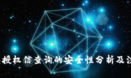 t p钱包授权信查询的安全性分析及注意事项