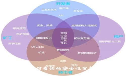 t p钱包授权信查询的安全性分析及注意事项