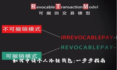如何申请个人冷链钱包:一步步指南