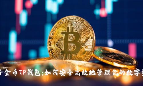 兔子金币TP钱包:如何安全高效地管理你的数字资产