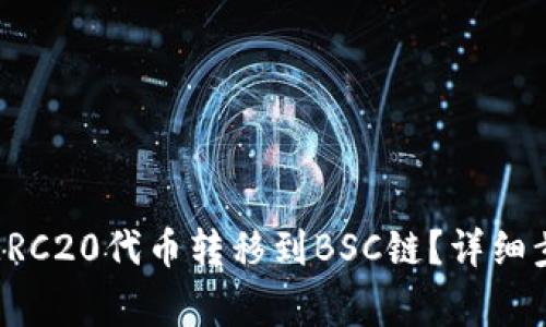 TP钱包如何将ERC20代币转移到BSC链?详细步骤与注意事项