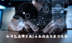  冷钱包在哪里找？全面指南及最佳选择