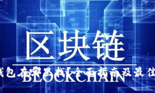 冷钱包在哪里找?全面指南及最佳选择