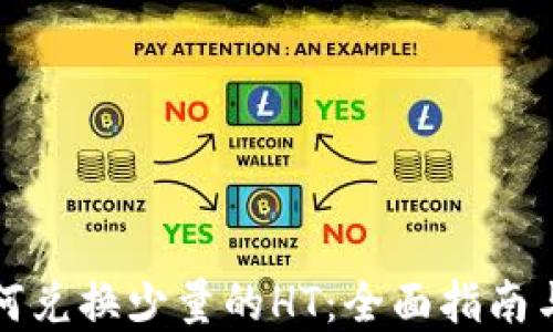 TP钱包如何兑换少量的HT:全面指南与实用技巧