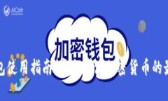 TP冷钱包使用指南：安全存储加密货币的最佳选择