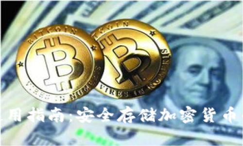 TP冷钱包使用指南:安全存储加密货币的最佳选择