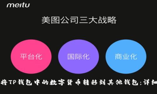 如何将TP钱包中的数字货币转移到其他钱包:详细指南