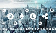 :新手必看：2023年购买加密货币的详细步骤与指南