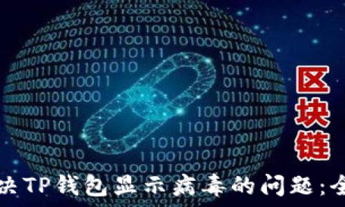 如何解决TP钱包显示病毒的问题:全面指南
