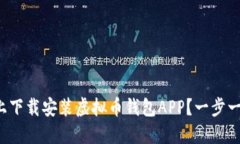 如何在苹果设备上下载安装虚拟币钱包APP？一步