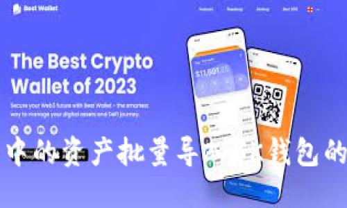 思考的
如何将TP钱包中的资产批量导入BK钱包的详细操作指南