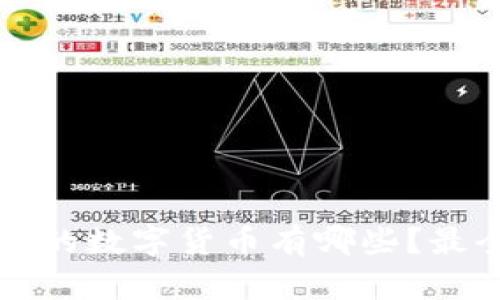 冷钱包支持的数字货币有哪些?最全面的指南