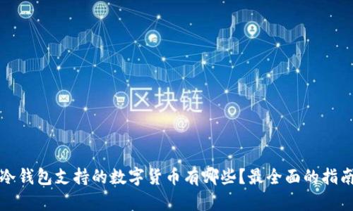 冷钱包支持的数字货币有哪些?最全面的指南