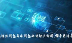 区块链热钱包与冷钱包的优缺点分析：哪个更适