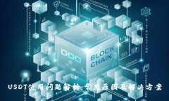 USDT使用问题解析：常见原因及解决方案