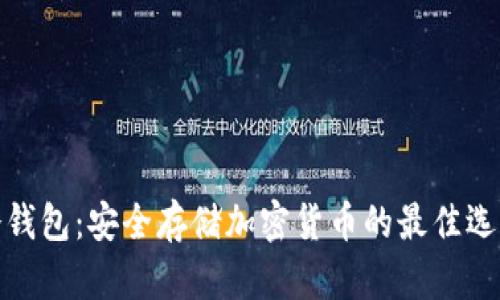 冷钱包：安全存储加密货币的最佳选择