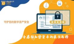 冷钱包：安全存储加密货币的最佳选择