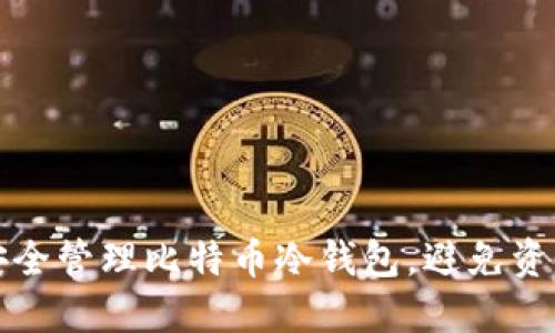 如何安全管理比特币冷钱包，避免资产被盗