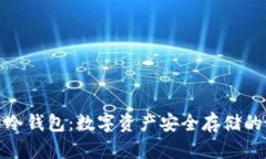 欧意货币冷钱包：数字资产安全存储的最佳选择