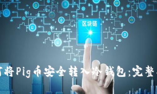 如何将Pig币安全转入冷钱包：完整指南